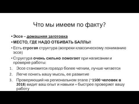 Что мы имеем по факту? Эссе – домашняя заготовка МЕСТО, ГДЕ