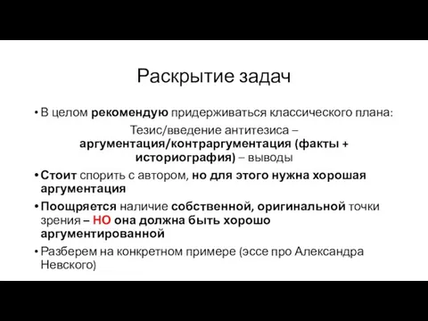 Раскрытие задач В целом рекомендую придерживаться классического плана: Тезис/введение антитезиса –