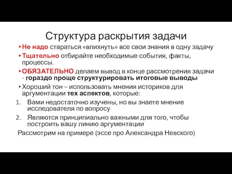 Структура раскрытия задачи Не надо стараться «впихнуть» все свои знания в