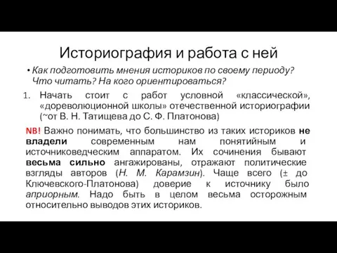 Историография и работа с ней Как подготовить мнения историков по своему