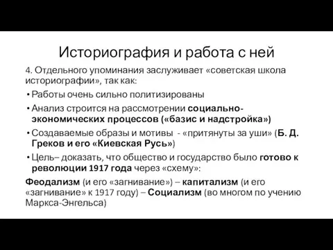 Историография и работа с ней 4. Отдельного упоминания заслуживает «советская школа