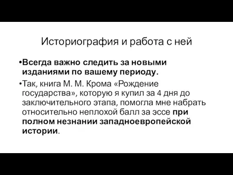 Историография и работа с ней Всегда важно следить за новыми изданиями