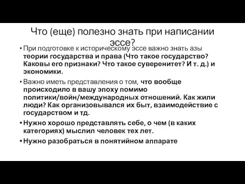 Что (еще) полезно знать при написании эссе? При подготовке к историческому