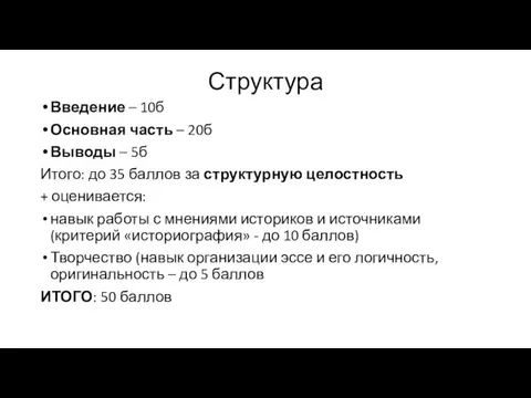 Структура Введение – 10б Основная часть – 20б Выводы – 5б