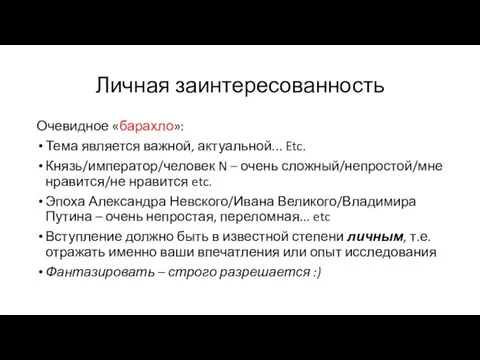 Личная заинтересованность Очевидное «барахло»: Тема является важной, актуальной... Etc. Князь/император/человек N