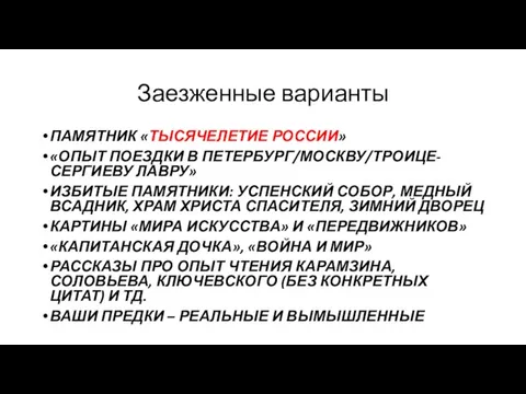 Заезженные варианты ПАМЯТНИК «ТЫСЯЧЕЛЕТИЕ РОССИИ» «ОПЫТ ПОЕЗДКИ В ПЕТЕРБУРГ/МОСКВУ/ТРОИЦЕ-СЕРГИЕВУ ЛАВРУ» ИЗБИТЫЕ