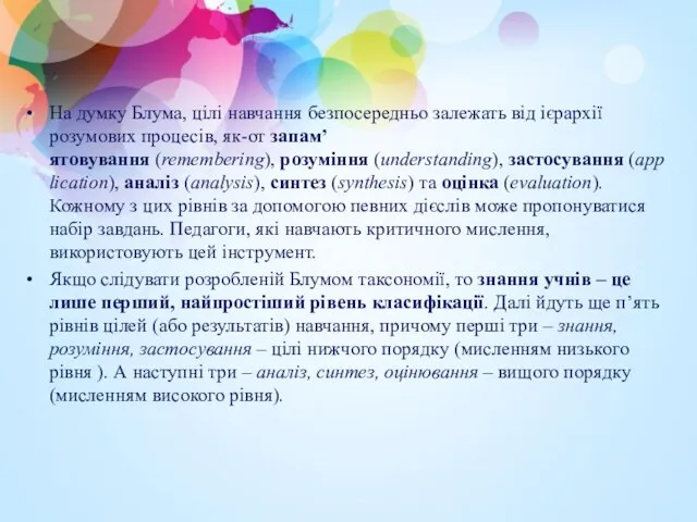 На думку Блума, цілі навчання безпосередньо залежать від ієрархії розумових процесів,