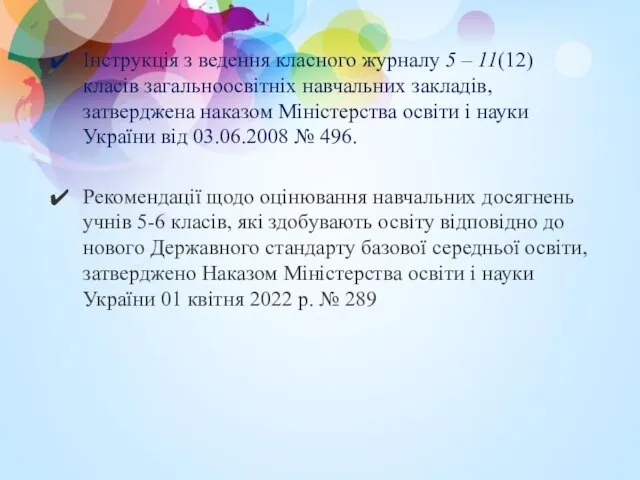 Інструкція з ведення класного журналу 5 – 11(12) класів загальноосвітніх навчальних