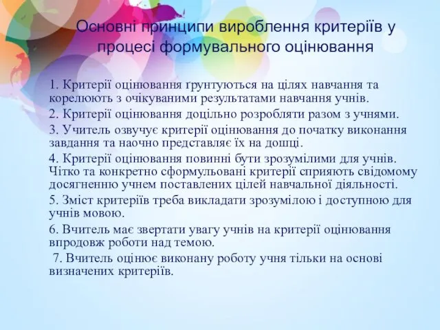 Основні принципи вироблення критеріїв у процесі формувального оцінювання 1. Критерії оцінювання