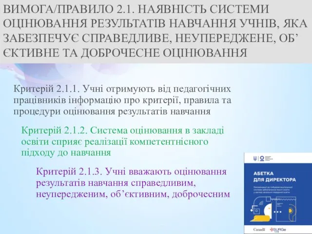 ВИМОГА/ПРАВИЛО 2.1. НАЯВНІСТЬ СИСТЕМИ ОЦІНЮВАННЯ РЕЗУЛЬТАТІВ НАВЧАННЯ УЧНІВ, ЯКА ЗАБЕЗПЕЧУЄ СПРАВЕДЛИВЕ, НЕУПЕРЕДЖЕНЕ, ОБ’ЄКТИВНЕ ТА ДОБРОЧЕСНЕ ОЦІНЮВАННЯ