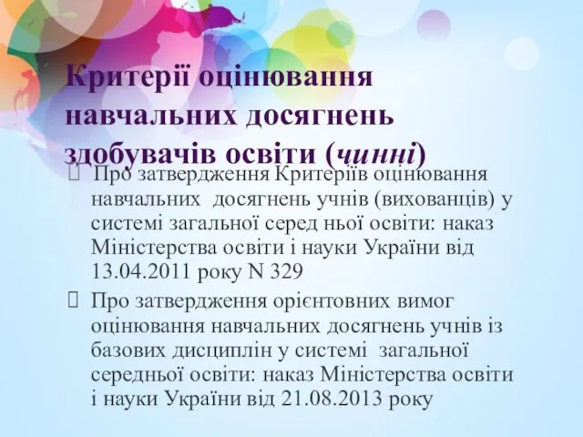 Критерії оцінювання навчальних досягнень здобувачів освіти (чинні) Про затвердження Критеріїв оцінювання