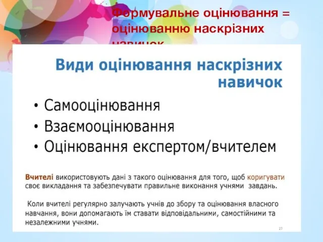 Формувальне оцінювання = оцінюванню наскрізних навичок