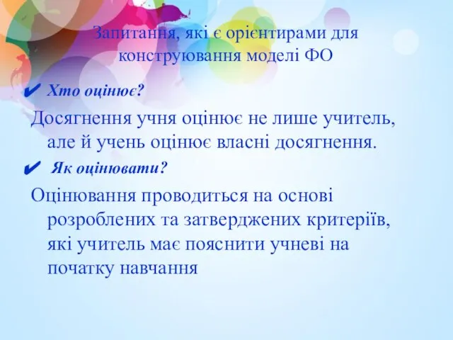 Запитання, які є орієнтирами для конструювання моделі ФО Хто оцінює? Досягнення