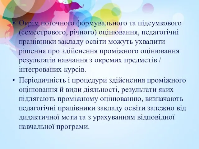 Окрім поточного формувального та підсумкового (семестрового, річного) оцінювання, педагогічні працівники закладу