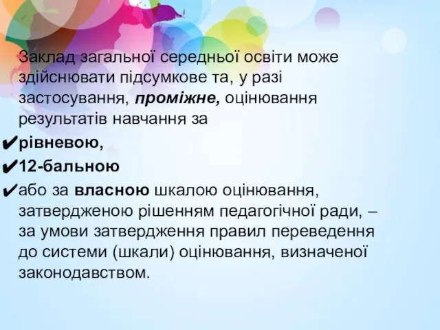 Заклад загальної середньої освіти може здійснювати підсумкове та, у разі застосування,