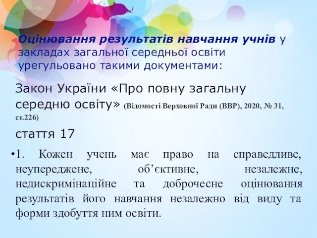 Оцінювання результатів навчання учнів у закладах загальної середньої освіти урегульовано такими