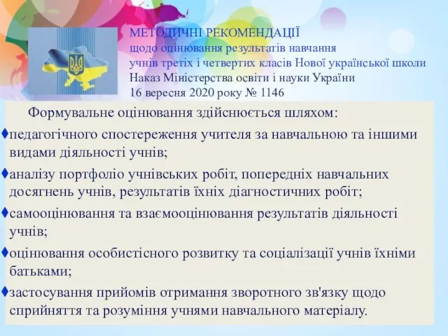 МЕТОДИЧНІ РЕКОМЕНДАЦІЇ щодо оцінювання результатів навчання учнів третіх і четвертих класів