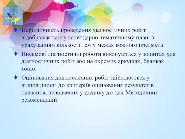 Періодичність проведення діагностичних робіт відображається у календарно-тематичному плані з урахуванням кількості