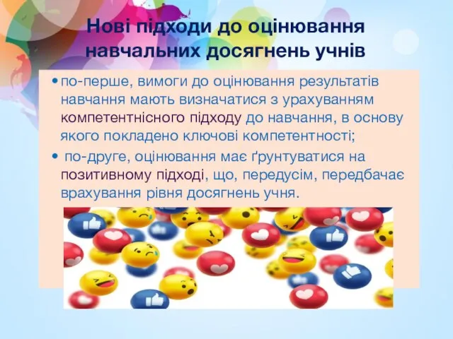 Нові підходи до оцінювання навчальних досягнень учнів по-перше, вимоги до оцінювання