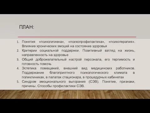 ПЛАН: Понятия «психогигиена», «психопрофилактика», «психотерапия». Влияние хронических эмоций на состояние здоровья