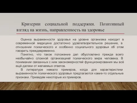 Критерии социальной поддержки. Позитивный взгляд на жизнь, направленность на здоровье Оценка