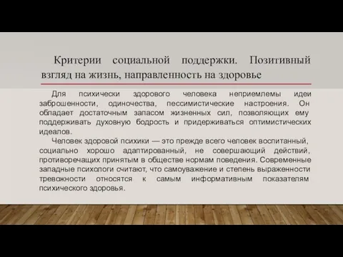 Критерии социальной поддержки. Позитивный взгляд на жизнь, направленность на здоровье Для