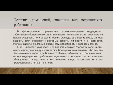 Эстетика помещений, внешний вид медицинских работников В формировании правильных взаимоотношений медицинских