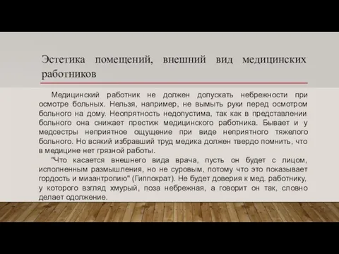 Эстетика помещений, внешний вид медицинских работников Медицинский работник не должен допускать