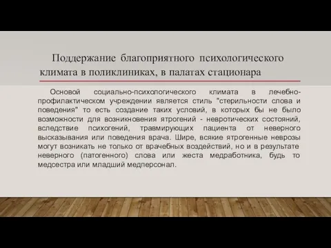 Поддержание благоприятного психологического климата в поликлиниках, в палатах стационара Основой социально-психологического