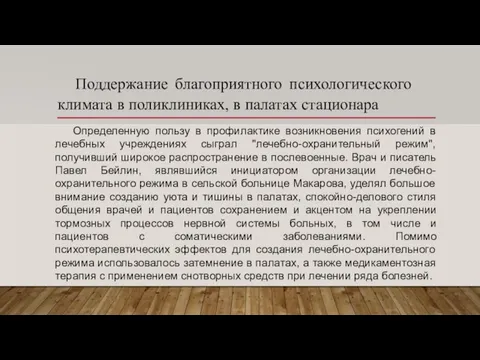 Поддержание благоприятного психологического климата в поликлиниках, в палатах стационара Определенную пользу