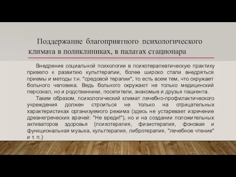 Поддержание благоприятного психологического климата в поликлиниках, в палатах стационара Внедрение социальной