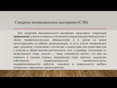 Синдром эмоционального выгорания (СЭВ) Для синдрома эмоционального выгорания характерны следующие проявления: