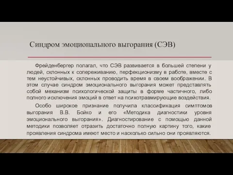 Синдром эмоционального выгорания (СЭВ) Фрейденбергер полагал, что СЭВ развивается в большей