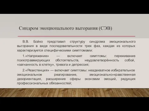 Синдром эмоционального выгорания (СЭВ) В.В. Бойко представил структуру синдрома эмоционального выгорания