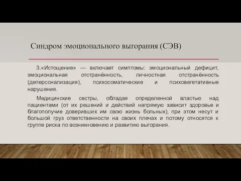 Синдром эмоционального выгорания (СЭВ) 3.«Истощение» — включает симптомы: эмоциональный дефицит, эмоциональная