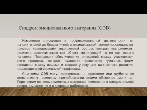 Синдром эмоционального выгорания (СЭВ) Изменение отношения к профессиональной деятельности, от положительной