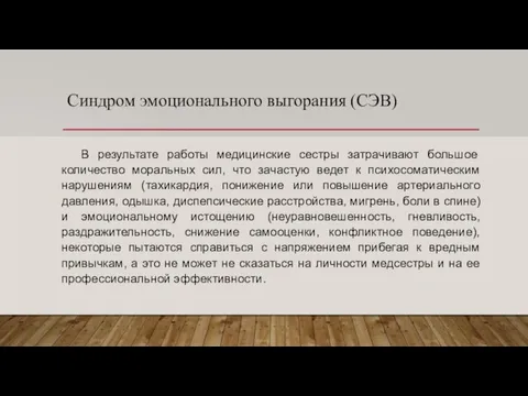 Синдром эмоционального выгорания (СЭВ) В результате работы медицинские сестры затрачивают большое