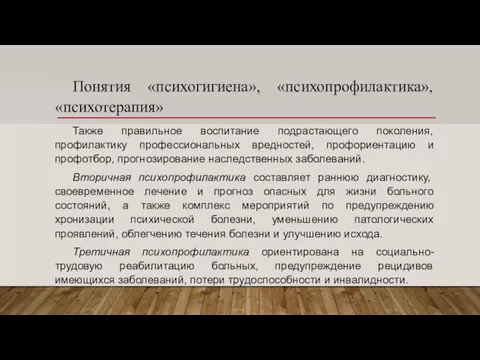 Понятия «психогигиена», «психопрофилактика», «психотерапия» Также правильное воспитание подрастающего поколения, профилактику профессиональных