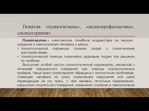 Понятия «психогигиена», «психопрофилактика», «психотерапия» Психотерапия – комплексное лечебное воздействие на эмоции,