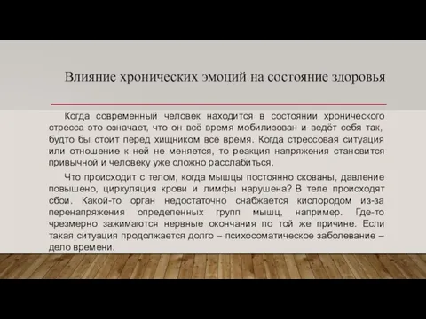 Влияние хронических эмоций на состояние здоровья Когда современный человек находится в