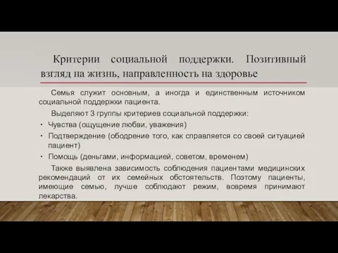 Критерии социальной поддержки. Позитивный взгляд на жизнь, направленность на здоровье Семья