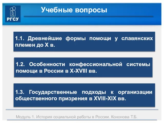 Модуль 1. История социальной работы в России. Кононова Т.Б.