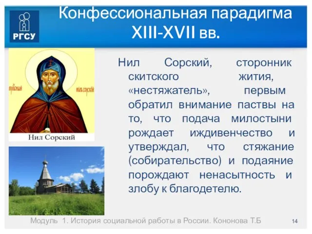 Конфессиональная парадигма XIII-XVII вв. Нил Сорский, сторонник скитского жития, «нестяжатель», первым