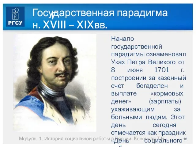 Государственная парадигма н. XVIII – XIXвв. Начало государственной парадигмы ознаменовал Указ