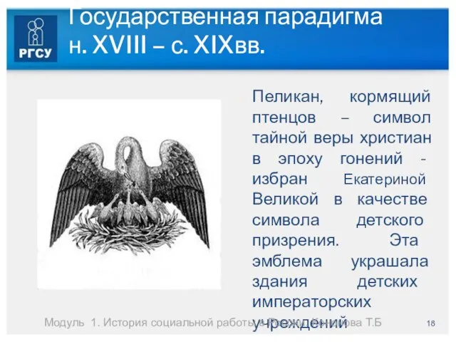 Государственная парадигма н. XVIII – с. XIXвв. Пеликан, кормящий птенцов –