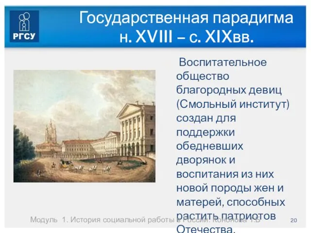 Государственная парадигма н. XVIII – с. XIXвв. Воспитательное общество благородных девиц