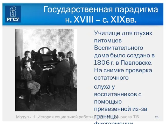 Государственная парадигма н. XVIII – с. XIXвв. Училище для глухих питомцев