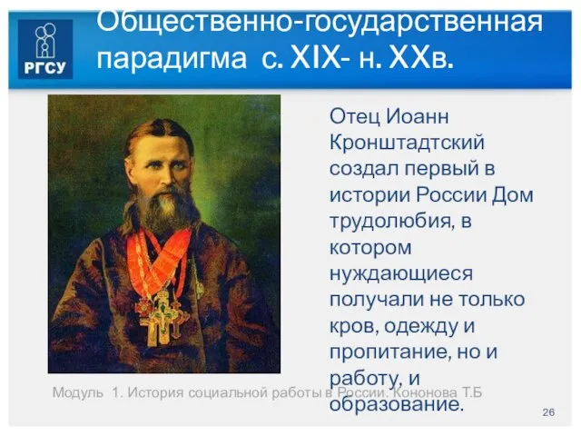 Общественно-государственная парадигма с. XIX- н. XXв. Отец Иоанн Кронштадтский создал первый