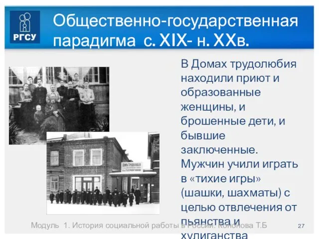 Общественно-государственная парадигма с. XIX- н. XXв. В Домах трудолюбия находили приют