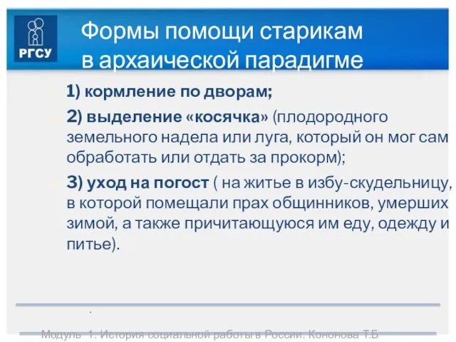 Модуль 1. История социальной работы в России. Кононова Т.Б Формы помощи